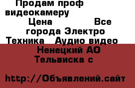 Продам проф. full hd видеокамеру sony hdr-fx1000e › Цена ­ 52 000 - Все города Электро-Техника » Аудио-видео   . Ненецкий АО,Тельвиска с.